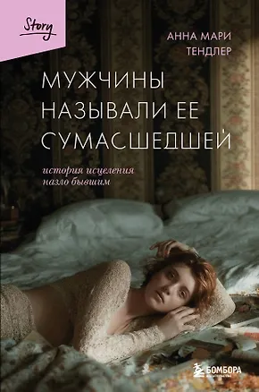Книга Мужчины называли ее сумасшедшей. История исцеления назло бывшим (Анна Мари Тендлер)