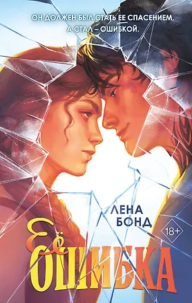 Книга Осколки первой любви. Ее ошибка (#1) (Лена Бонд)