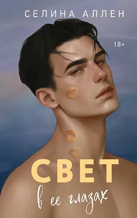 Книга Свет в ее глазах (Селина Аллен)