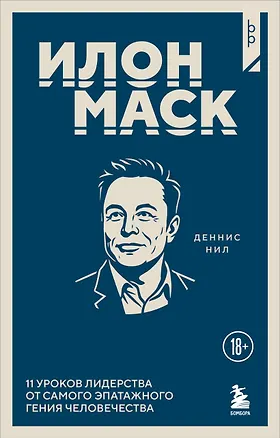 Книга Илон Маск. 11 уроков лидерства от самого эпатажного гения человечества (Деннис Нил)