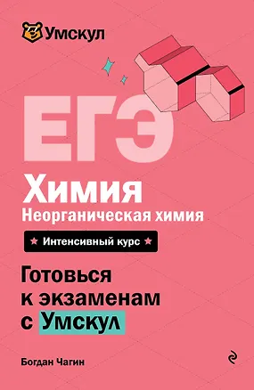 Книга ЕГЭ. Химия. Неорганическая химия. Интенсивный курс (Богдан Чагин)
