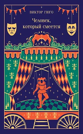 Книга Человек, который смеется (Виктор Мари Гюго)