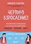 Чертово взросление! Практическое руководство для родителей подростков: выживание, отношения, школа (сборник 3-х книг) — 3141439 — 1