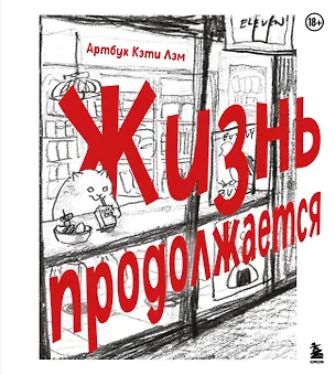 Книга Жизнь продолжается. Артбук Кэти Лэм (Кэти Лэм)