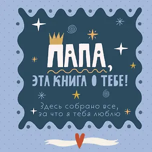 Книга Папа, эта книга о тебе! Здесь собрано все, за что я тебя люблю ()