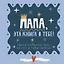 Папа, эта книга о тебе! Здесь собрано все, за что я тебя люблю — 3141593 — 1