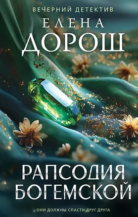 Книга Рапсодия Богемской (Елена Дорош)
