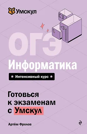 Книга ОГЭ. Информатика. Интенсивный курс (Артем Фролов)