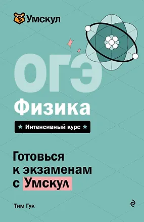 Книга ОГЭ. Физика. Интенсивный курс (Тим Гук)