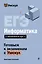 ЕГЭ. Информатика. Интенсивный курс — 3141879 — 1