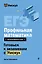 ЕГЭ. Профильная математика. Интенсивный курс — 3141880 — 1