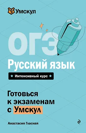 Книга ОГЭ. Русский язык. Интенсивный курс (Анастасия Гласная)