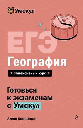 Книга ЕГЭ. География. Интенсивный курс (Алина Вернадская)