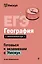 ЕГЭ. География. Интенсивный курс — 3141882 — 1