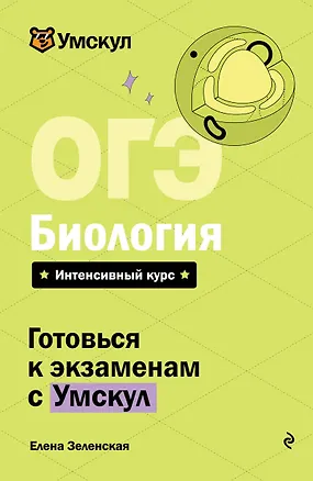 Книга ОГЭ. Биология. Интенсивный курс (Елена Зеленская)