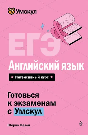 Книга ЕГЭ. Английский язык. Интенсивный курс (Шерин Келли)