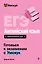 ЕГЭ. Английский язык. Интенсивный курс — 3141884 — 1