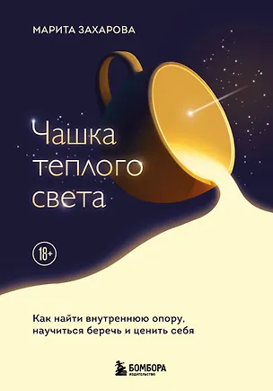 Книга Чашка теплого света. Как найти внутреннюю опору, научиться беречь и ценить себя (Марита Захарова)