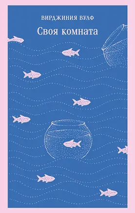 Книга Своя комната (Вирджиния Вулф)