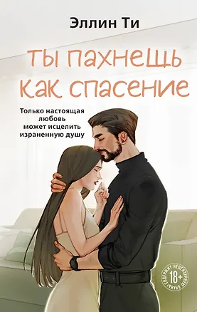 Книга Ты пахнешь как спасение (Эллин Ти)