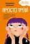 Просто треш! Как пережить стресс, экзамены и давление со стороны взрослых — 3142343 — 1
