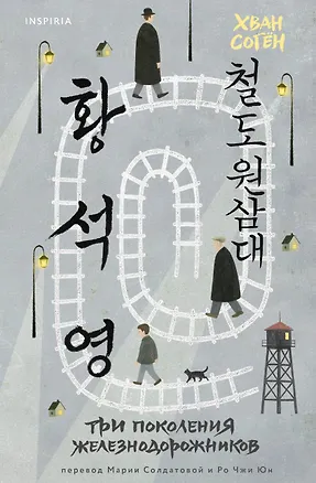 Книга Три поколения железнодорожников (Согён Хван)