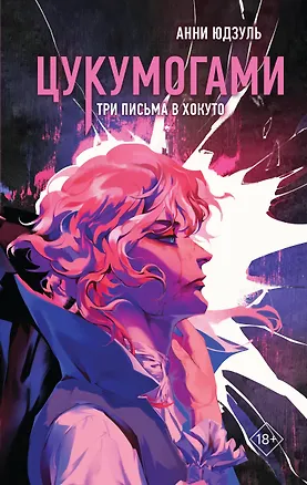 Книга Цукумогами. Три письма в Хокуто (Анни Юдзуль)