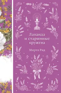 Лаванда и старинные кружева