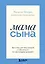 Мама сына. Как стать для него опорой и той, кому он по-настоящему доверяет — 3143137 — 1