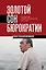 Золотой сон бюрократии. Государство и право эпохи застоя (1964-1985) — 3143153 — 1