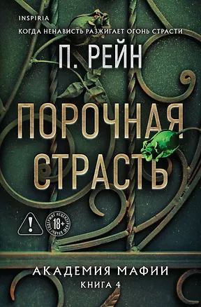 Книга Порочная страсть (П. Рейн)