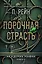 Порочная страсть — 3143162 — 1