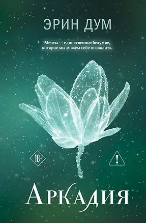 Книга Аркадия (Эрин Дум)