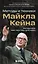 Актерское мастерство для кино. Методы и техники Майкла Кейна — 3143509 — 1