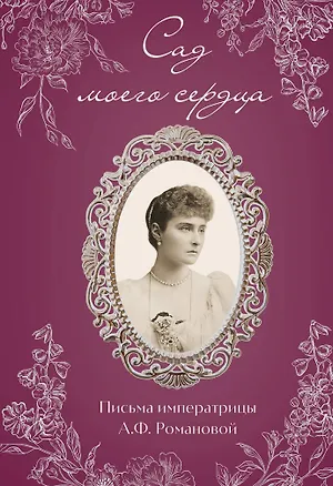 Книга Письма императрицы А.Ф. Романовой. Сад моего сердца (бордовый) (Александра Романова)