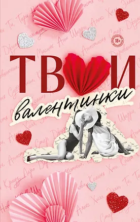 Книга Твои валентинки (Алекс Хилл, Ксения Хан, Ана Шерри, Настя Орлова, К.О.В.Ш., Джулия Вольмут, Элис Кларк, Лера Деревянкина, Соня Субботина, Таша Мисник, Тери Нова, Эллин Ти, Кэтрин Болфинч, Анастасия Стер, Кэсси Крауз)