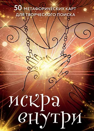 Книга Искра внутри. 50 метафорических карт для творческого поиска (Даниил Чернов, Таль Сова)