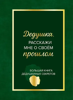 Книга Дедушка, расскажи мне о своем прошлом. Большая книга дедушкиных секретов ()