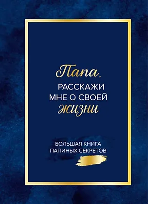 Книга Папа, расскажи мне о своей жизни. Большая книга папиных секретов ()