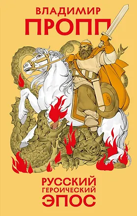 Книга Русский героический эпос (Владимир Пропп)
