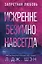Искренне. Безумно. Навсегда — 3144422 — 1