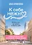 К себе нежно. Книга о том, как ценить и беречь себя (покет, кинообложка) — 3144911 — 1
