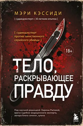 Книга Тело, раскрывающее правду. Судмедэксперт против таинственного серийного убийцы (Мэри Кэссиди)