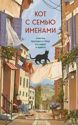 Книга Кот с семью именами. Счастье приходит к тому, кто верит в чудеса (Федерико Сантаити)