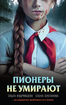 Книга Пионеры не умирают (Елена Булганова, Ольга Кудрявцева)