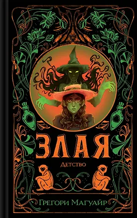 Книга Злая: Детство (Грегори Магуайр)