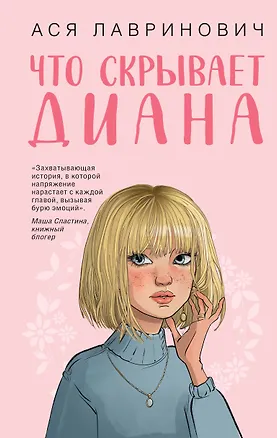 Книга Что скрывает Диана (Ася Лавринович)