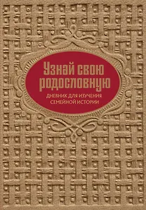 Узнай свою родословную. Дневник для изучения семейной истории