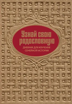 Книга Узнай свою родословную. Дневник для изучения семейной истории (Ольга Межуева)