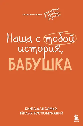 Книга Наша с тобой история, бабушка. Книга для самых теплых воспоминаний (Надежда Шибут)